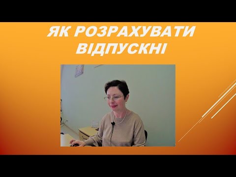 Видео: Відпустка! Як спланувати, скласти документи, та оплатити