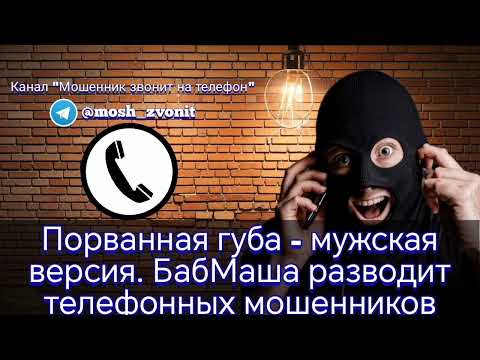 Видео: Порванная губа - мужская версия. БабМаша разводит телефонных мошенников