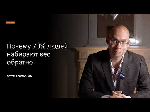 Видео: Почему 70 процентов тех кто считает калории набирает вес обратно