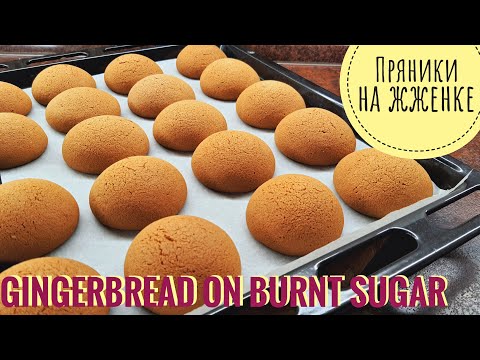 Видео: [Eng sub] ЖЖенка! Мягкие ПРЯНИКИ на ЖЖЕНОМ сахаре! Soft Gingerbread on BURNT sugar!