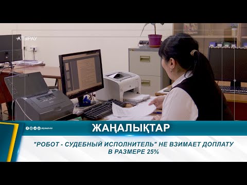 Видео: "РОБОТ - СУДЕБНЫЙ ИСПОЛНИТЕЛЬ" НЕ ВЗИМАЕТ ДОПЛАТУ В РАЗМЕРЕ 25%
