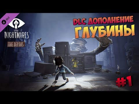 Видео: LittleNightmares The Depths DLC ► Прохождение на русском ► Ихтиандр людоед #01