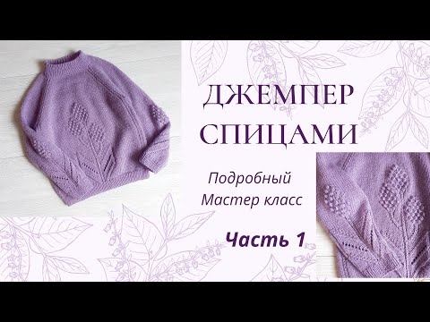 Видео: Джемпер с крупным цветком  для девочки спицами /реглан снизу /возраст  4-5 лет/ часть 1