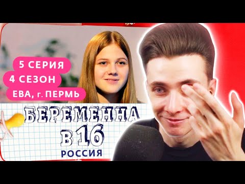Видео: ХЕСУС СМОТРИТ: БЕРЕМЕННА В 16 | 4 СЕЗОН, 5 ВЫПУСК | ЕВА, ПЕРМЬ