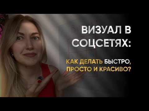 Видео: ВИЗУАЛ В СОЦСЕТЯХ | Как быстро составить красивую ленту | Инстаграм | Вконтакте | Планирование ленты