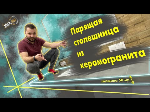 Видео: ПАРЯЩАЯ СТОЛЕШНИЦА ИЗ КЕРАМОГРАНИТА В ВАННОЙ КОМНАТЕ. КАК СДЕЛАТЬ  НЕЗАВИСИМУЮ СТОЛЕШНИЦУ!?