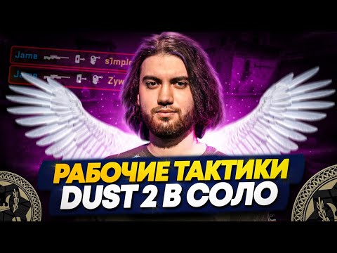 Видео: КАК ВЫИГРАТЬ DUST2 НА FACEIT?