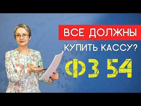 Видео: Онлайн касса должна быть у всех. Но это не страшно