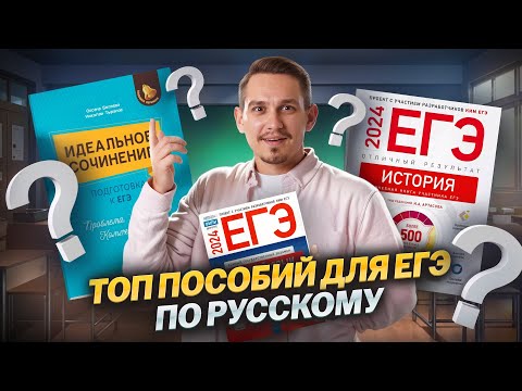 Видео: Лучшие пособия для подготовки к ЕГЭ по русскому языку I Умскул