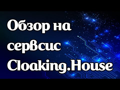Видео: Обзор на сервис для арбитражников Cloaking.House