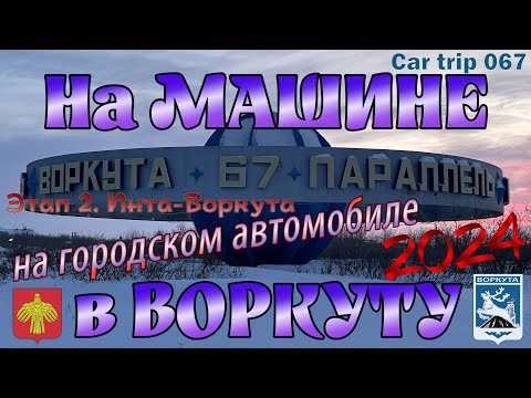 Видео: СЕРИЯ 067. НА МАШИНЕ В ВОРКУТУ. ЭТАП 2. ОТОРВАЛО ЗАЩИТУ КАРТЕРА, ВЫЛЕТЕЛ В КЮВЕТ, УХОДИТ ТОПЛИВО