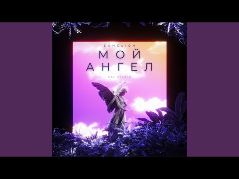 Видео: Мой ангел