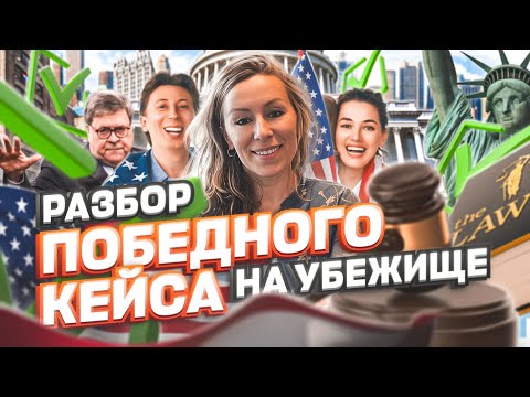 Видео: РАЗБОР ПОБЕДНОГО КЕЙСА на политическое убежище в США – ОТКРЫТИЕ границы США – #иммиграция #сша #usa