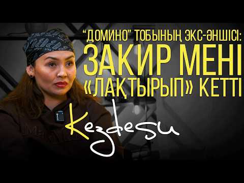 Видео: «Домино» тобының экс-әншісі: ажырасуы, алдануы және сахнаға оралуы / Шолпан Төлегеновамен Kezdesu