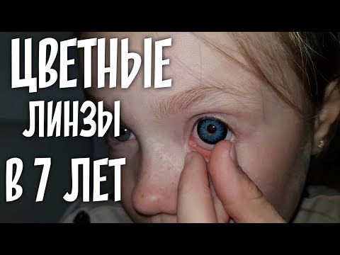 Видео: VLOG : ПЕРВЫЙ РАЗ НАДЕЛИ ЦВЕТНЫЕ ЛИНЗЫ / SUPER GLAZKI СУПЕР АКЦИЯ