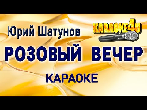 Видео: Юрий Шатунов/Ласковый Май | Розовый вечер | КАРАОКЕ