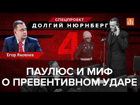 Видео: Паулюс и миф о превентивном ударе/Егор Яковлев