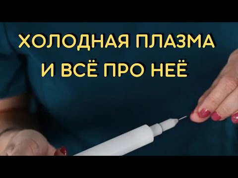 Видео: ХОЛОДНАЯ ПЛАЗМА И ВСЁ О НЕЙ