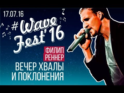 Видео: Филип Реннер  Вечер хвалы и поклонения в Новосибирске