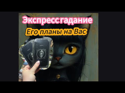 Видео: ЕГО ПЛАНЫ НА ВАС И БУДУЩЕЕ С ВАМИ?