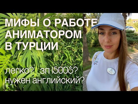 Видео: Мифы о работе аниматором в Турции. Вы должны знать это, перед тем, как поехать на контракт!