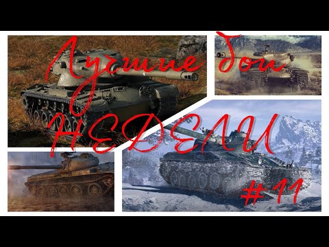 Видео: Tanks BLITZ. Лучшие бои недели от подписчиков!
