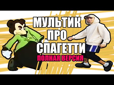 Видео: МУЛЬТИК ПРО СПАГЕТТИ (ПОЛНАЯ ВЕРСИЯ)