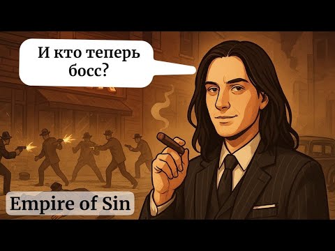 Видео: Empire of Sin: Строим мафиозную семью в Чикаго (часть #1)