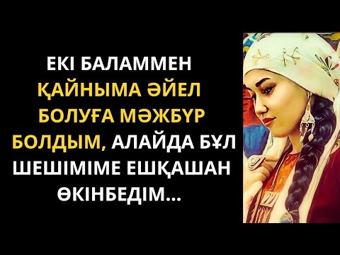 Видео: Қайным маған үйленуден бас тартқанда ұяттан өртене жаздадым. Болған оқиға. Әсерлі әңгіме. Аудиокітап