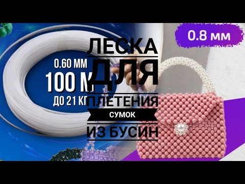 Видео: Плетение сумок из бусин,от А до Я. Леска, для плетения сумок, из бусин.#сумкиизбусин #сумкиназаказ