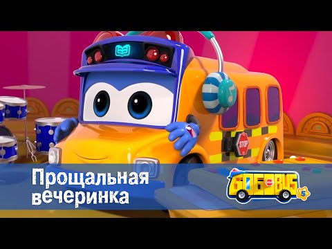 Видео: 🚌Школьный автобус Гордон. Сезон 5 - Серия 26.Прощальная вечеринка - Мультфильм