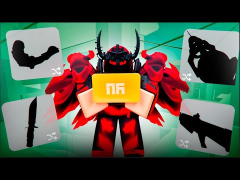 Видео: ИГРАЮ ВАШИМИ СЕТАМИ В РИВАЛС (Roblox Rivals)