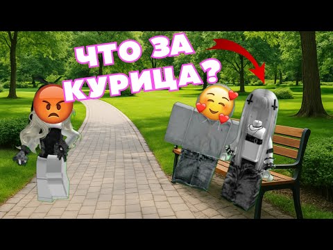 Видео: 😡МОЙ ПАРЕНЬ ИЗМЕНЯЕТ С ПОДРУГОЙ В ТАЙНЕ ОТ МЕНЯ!🔥 #роблокс #роблоксистория