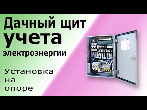 Видео: Щит учета электроэнергии на опоре рядом с дачным домиком. Как легко установить и подключить.