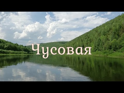 Видео: Сплав по реке Чусовая часть 2  ВНДС  2024. Пермский край.