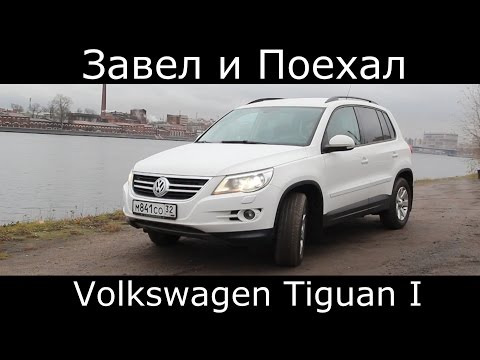 Видео: Тест драйв Volkswagen Tiguan I (обзор)