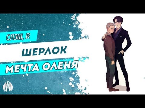 Видео: Шерлок: Мечта оленя / Озвучка фанфика