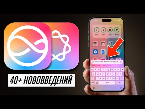 Видео: Обзор iOS 18.1 ФИНАЛ: Запись звонков на iPhone, Apple Intelligence и многое другое!