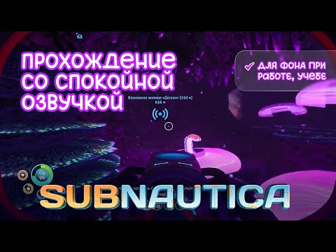 Видео: АСМР проходим SUBNAUTICA #3 | Горный Остров, Пещера медузных грибов | На фон, для работы, учебы, сна