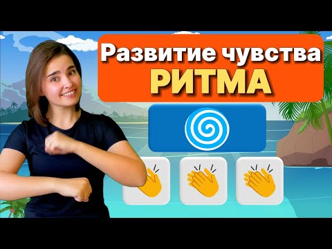 Видео: Развитие чувства ритма. МУЗЫКАЛЬНАЯ РИТМ-ИГРА для детей /Музыкальная физминутка/ Body percussion