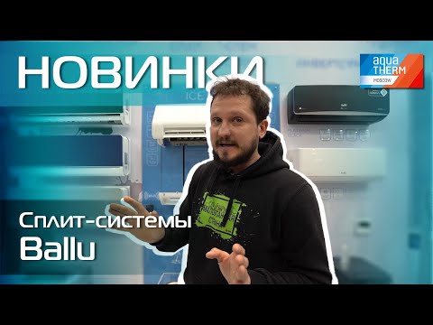 Видео: Aquatherm 2024. Новинки! Сплит-системы Ballu
