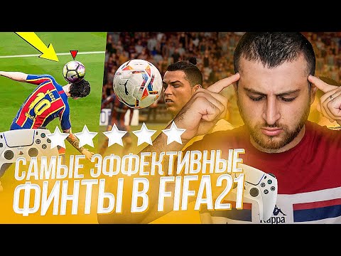 Видео: 10 САМЫХ ЭФФЕКТИВНЫХ ФИНТОВ В FIFA 21