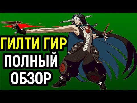 Видео: ГИЛТИ ГИР - ПОЛНЫЙ ОБЗОР / Guilty Gear Xrd Revelator 2