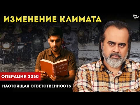 Видео: Изменение климата: кто несёт ответственность? || Ачарья Прашант