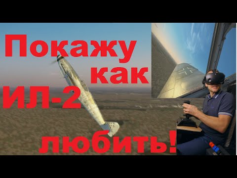 Видео: Как понять/полюбить ИЛ-2 или снова про джойстики!
