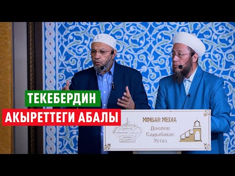 Видео: Устаз Садыбакас Доолов, устаз Тарик. 11-октябрь 2024-жыл. Жума баян. Текебердин акыреттеги абалы.