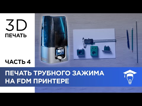 Видео: Печать трубного зажима на FDM принтере