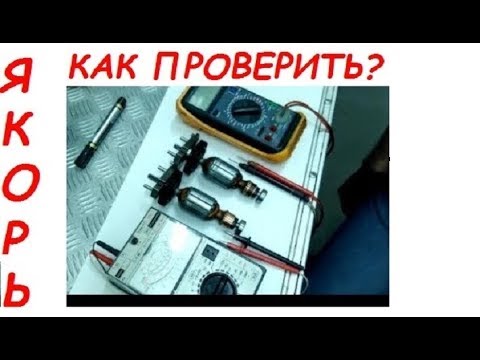 Видео: Искрят щетки, КАК ПРОВЕРИТЬ ЯКОРЬ/ HOW TO CHECK the rotor