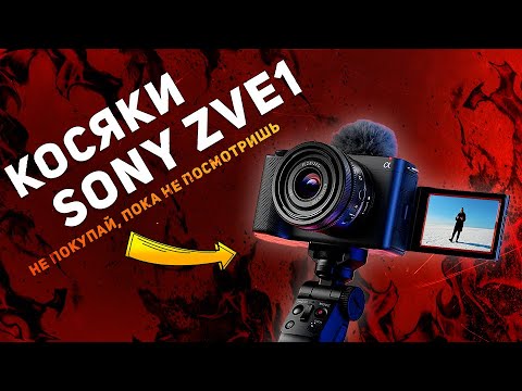 Видео: Проблемы Sony ZVE1⚠️ // Почему не стоит покупать эту камеру? // Перегрев и остальные косяки⛔