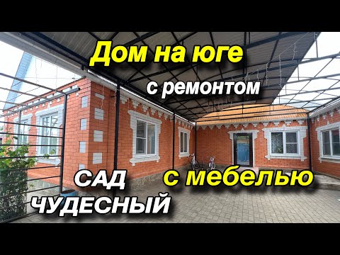 Видео: ПРОДАН!!ДОМ НА ЮГЕ С РЕМОНТОМ/ С МЕБЕЛЬЮ/ САД ЧУДЕСНЫЙ!!